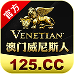 威尼斯人